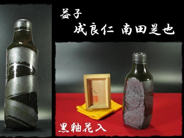 成良 仁 益子 人気作家 黒釉 花入 南田 是也 花器 四方桟 共箱 f46