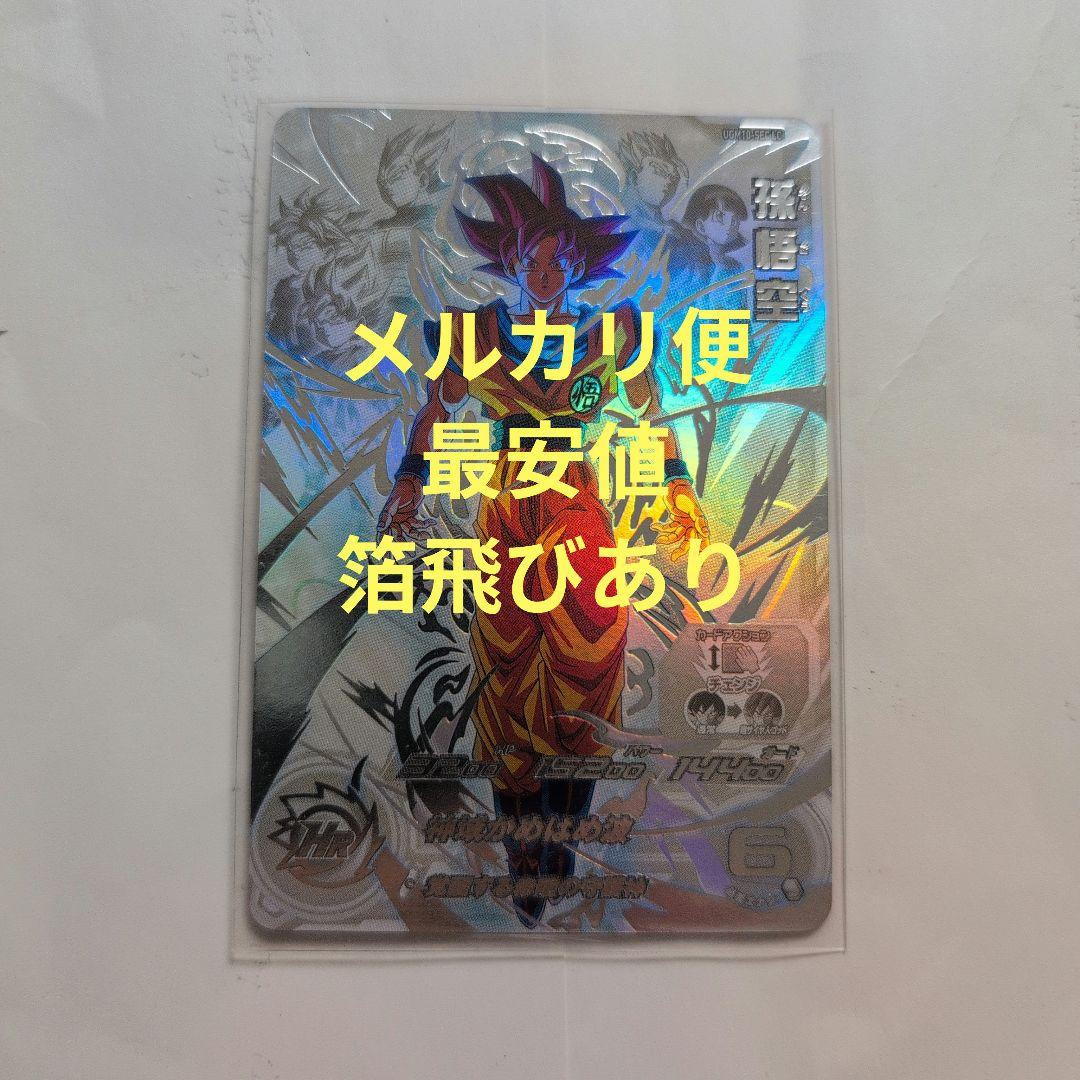 スーパードラゴンボールヒーローズ ugm10-sec lc 孫悟空