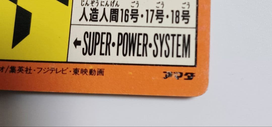 ドラゴンボール PPカード No.300 アマダ 角プリ