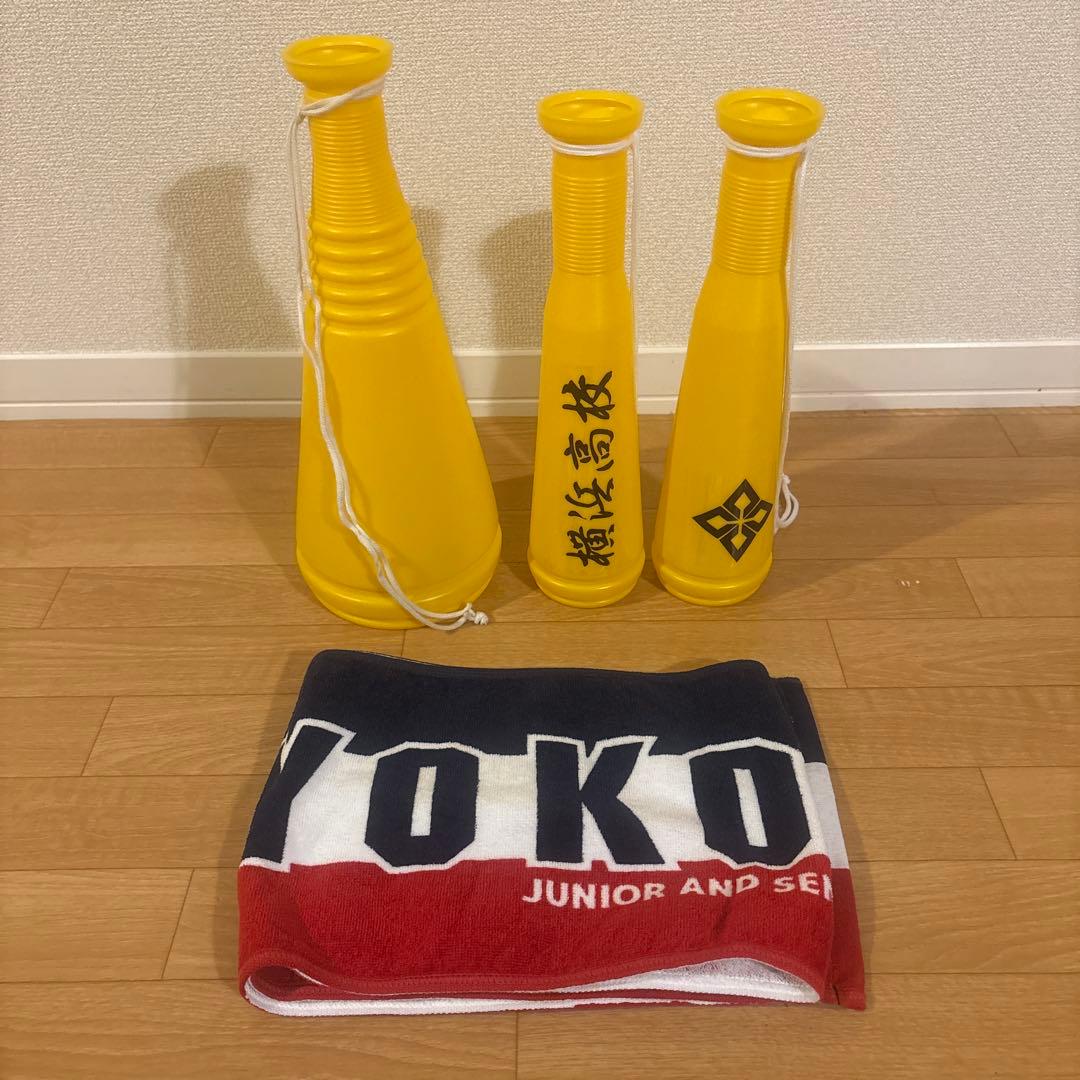 横浜高校 野球部 応援グッズ メガホン３本とマフラータオルセット