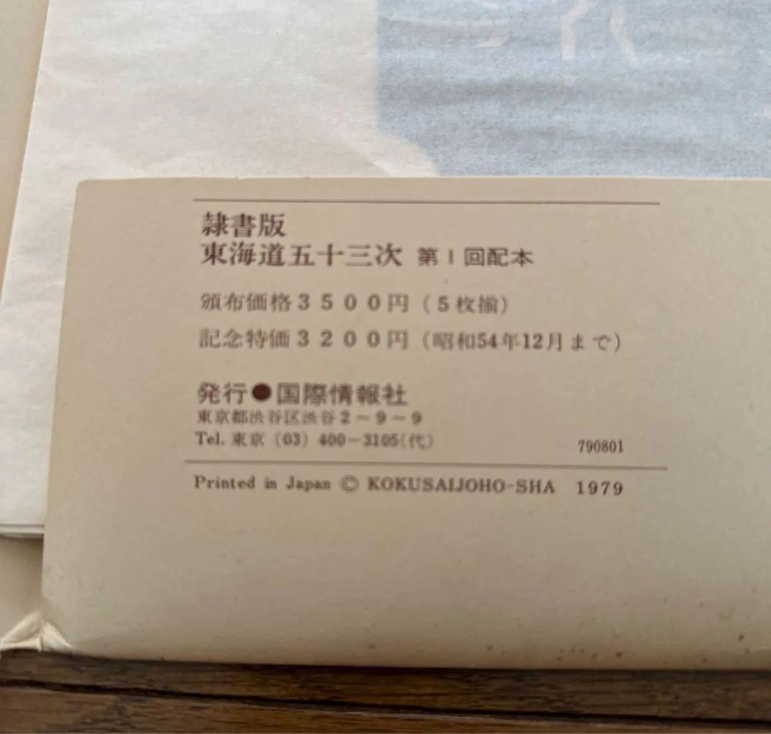 歌川広重　東海道五十三次　隷書版 廣重画 　国際情報社 全55枚　岡畏三郎