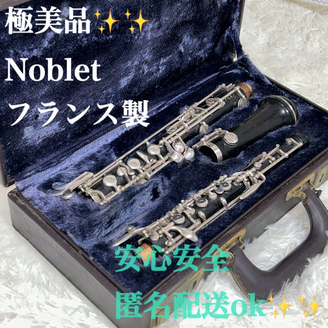 【美品】希少　Noblet 木製　オーボエ フランス　ノブレ　初級　中級