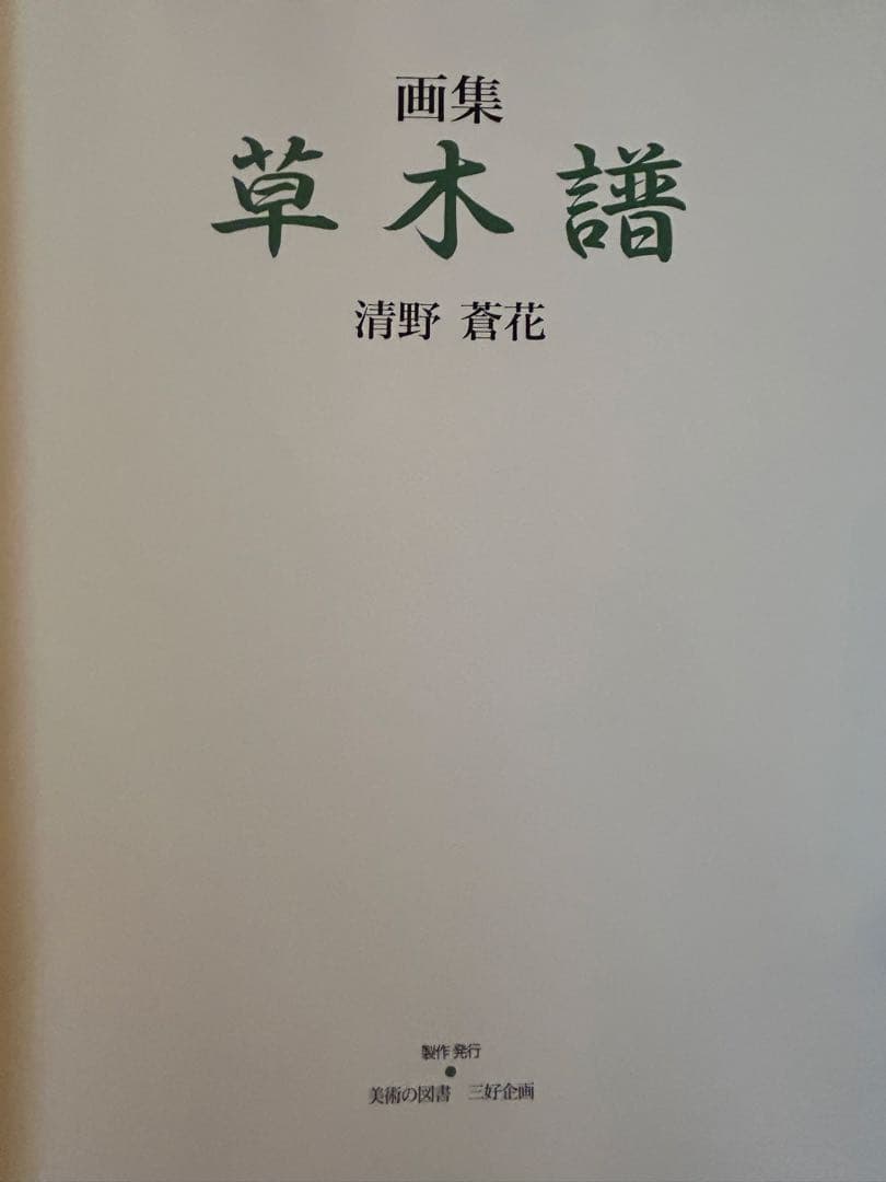 草木譜 清野茂花 水墨画集
