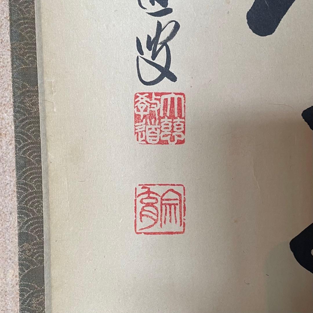 上坂教道　前大徳教道　掛軸　「金風吹玉管」　茶掛　禅語　共箱付き25.8.8−3