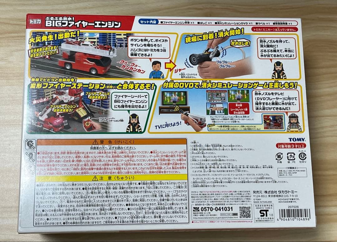タカラトミー　トミカワールド　ぶるぶる放水　BIGファイヤーエンジン