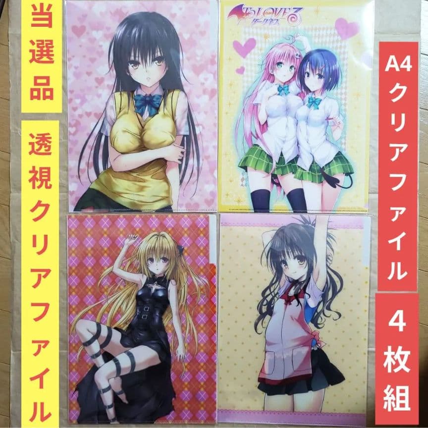 送料無料▶4枚 当選品 透視A4クリアファイルとらぶるToLOVEるダークネス⑴