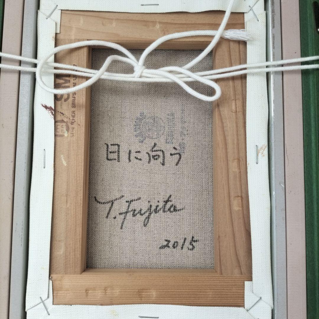 藤田高明　日に向う　2015　ミクストメディア　油彩画　心象風景　額縁付き