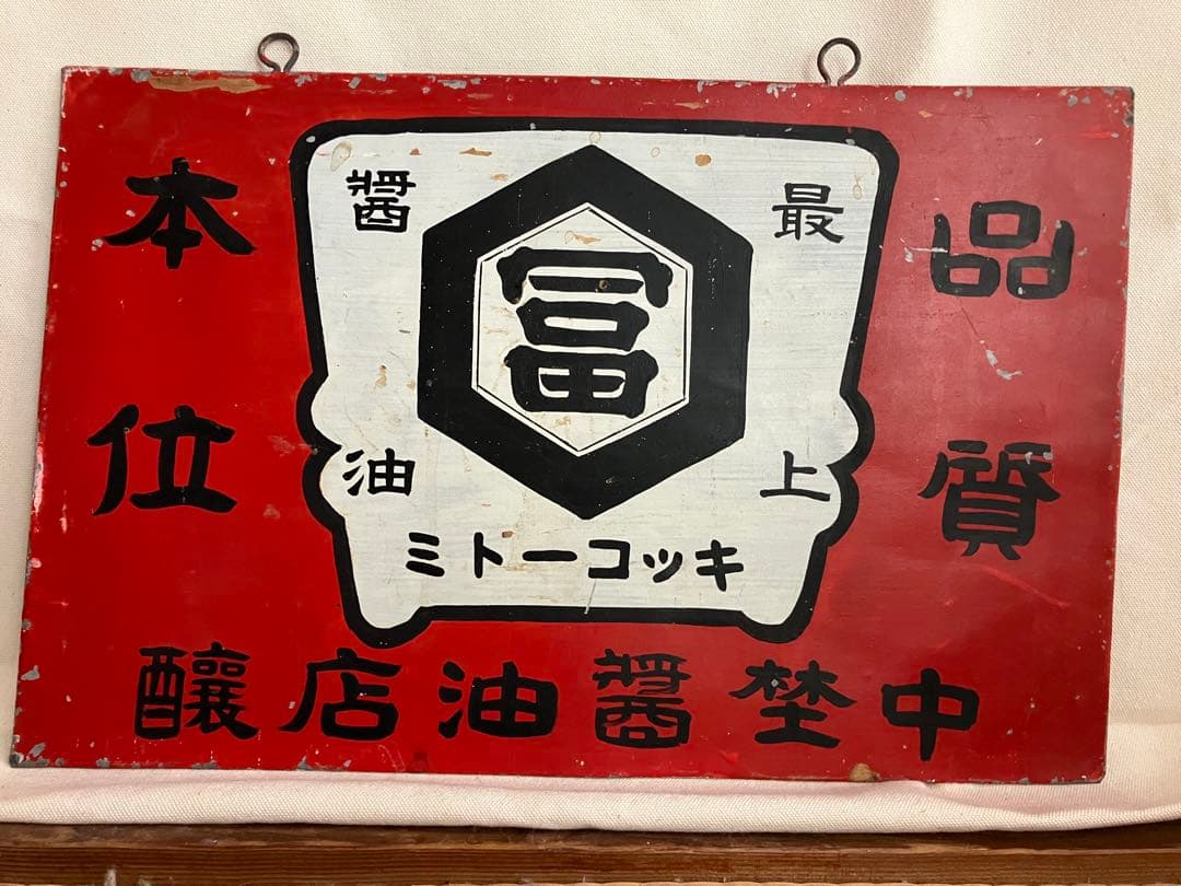 キッコートミ、金属製レトロ看板、すべて手作り