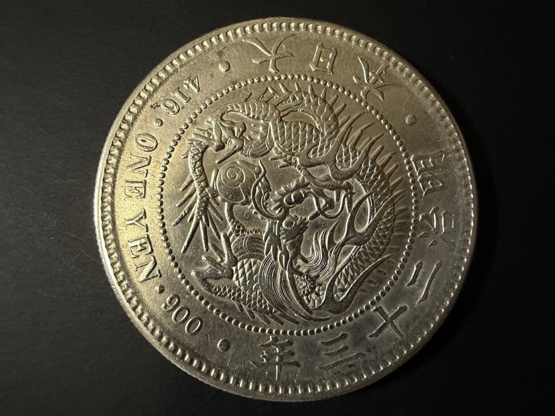 一圓銀貨　明治23年
