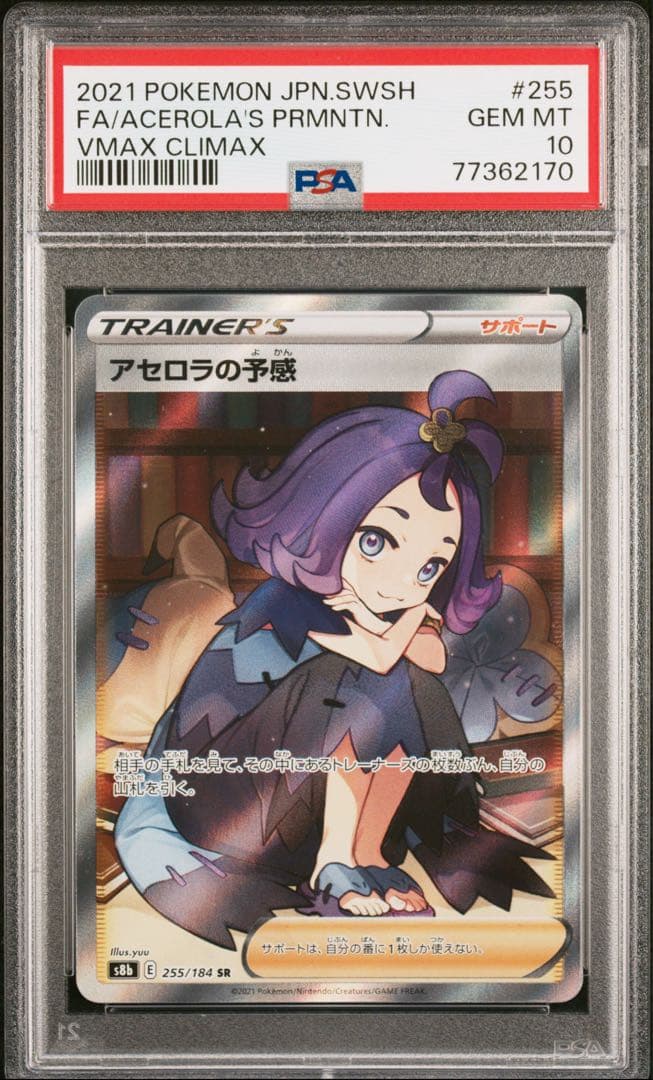 PSA10 アセロラの予感