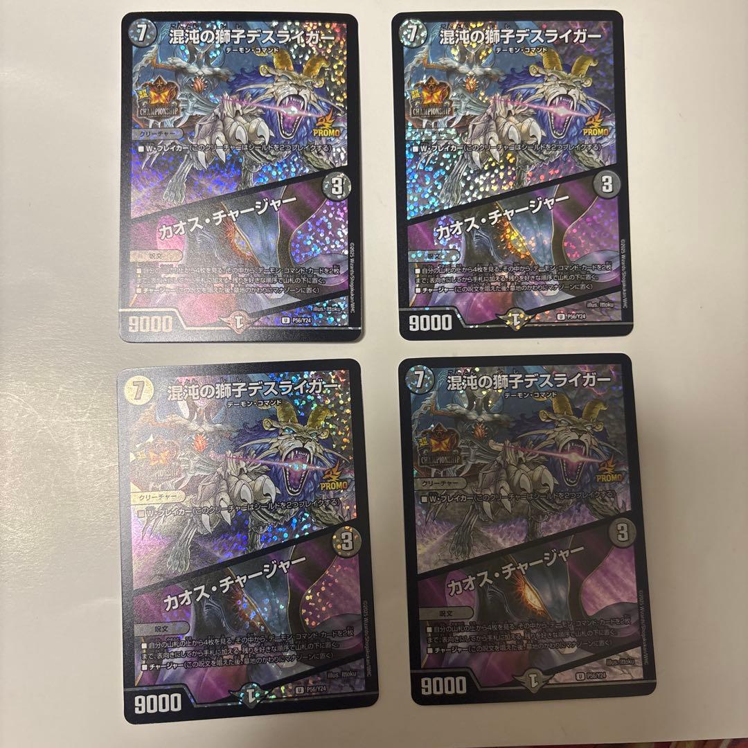 デュエルマスターズ 混沌の獅子デスライガー/カオス・チャージャー プロモ　4枚