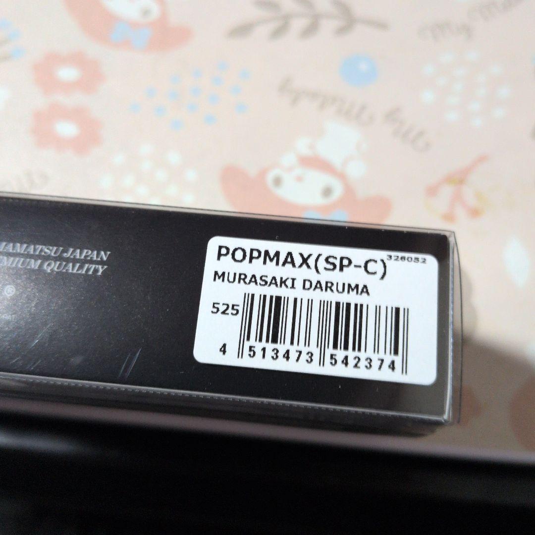 ALL-FREE様限定　POPX POPMAX セット