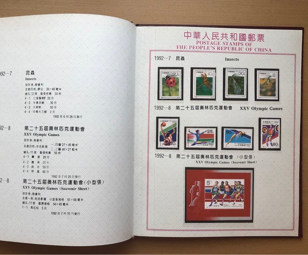 記念切手集 中国 1992年版