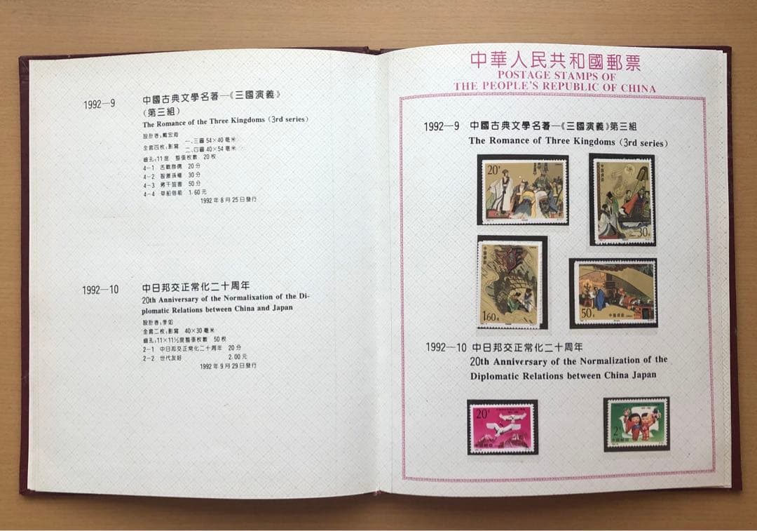 記念切手集 中国 1992年版