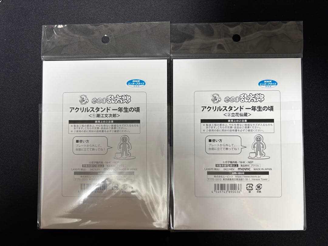 【未開封品】潮江文次郎　立花仙蔵　一年生の頃 アクスタ　アクリルスタンド