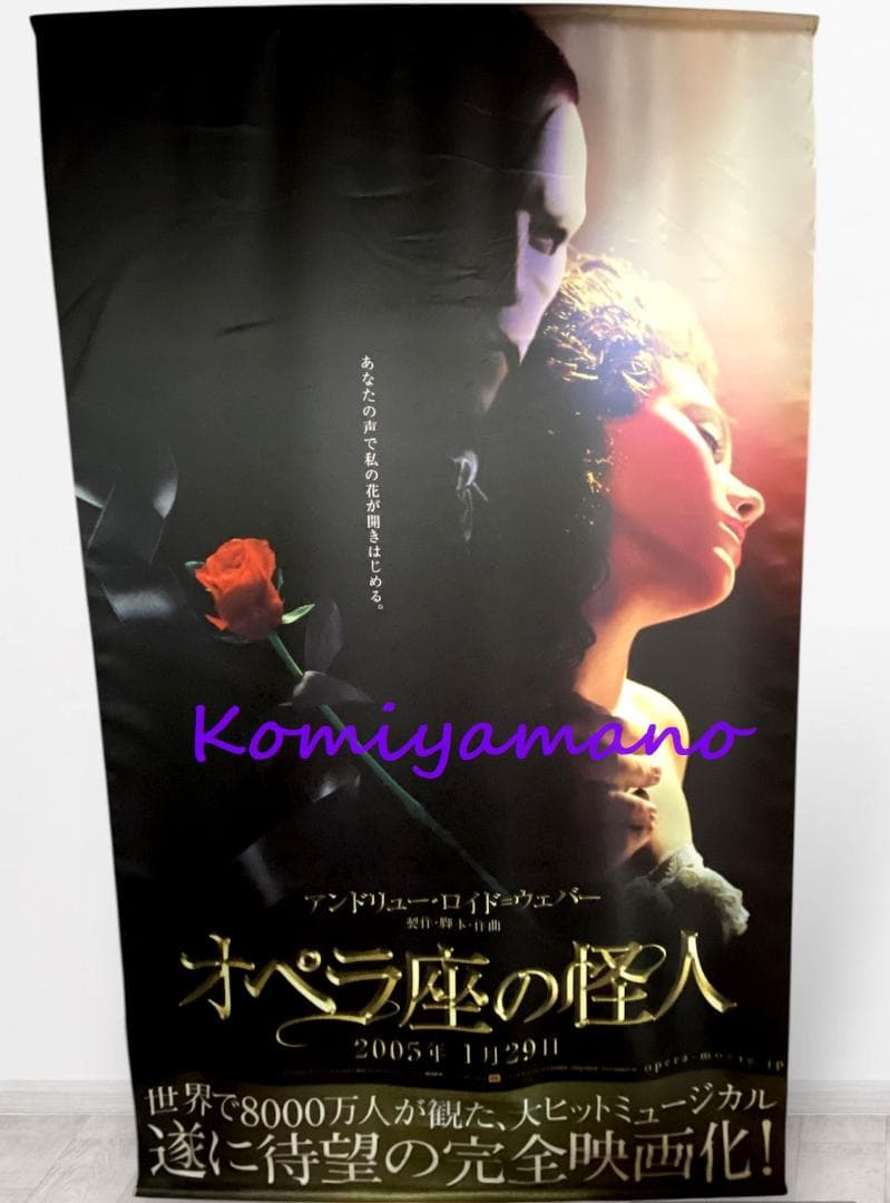 ２００５年当時もの 映画 オペラ座の怪人 劇場用 特大サイズ バナー ポスター