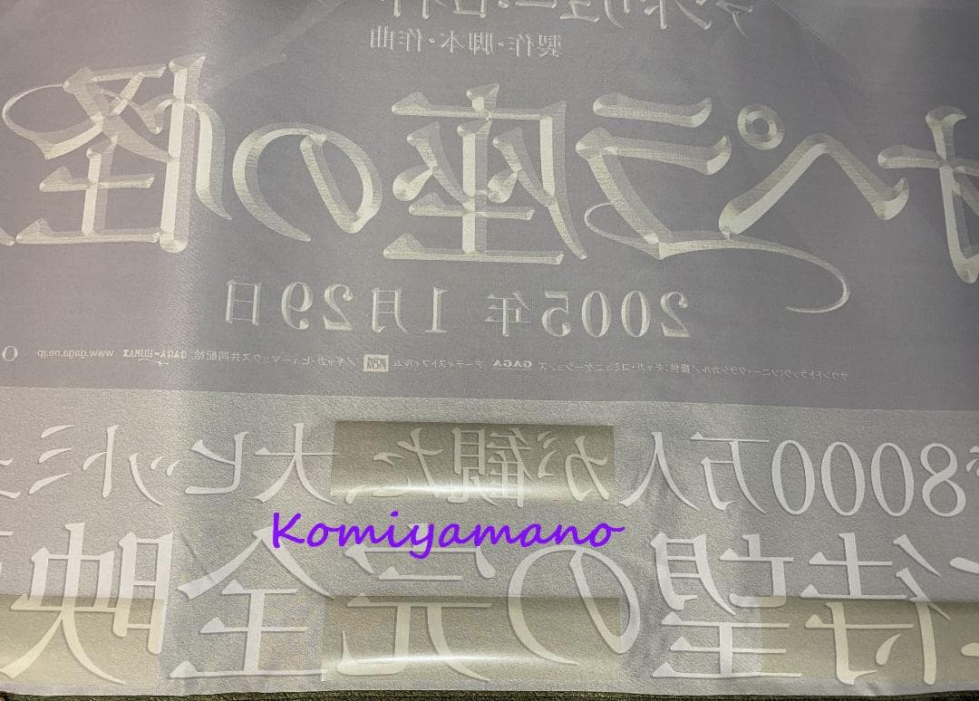 ２００５年当時もの 映画 オペラ座の怪人 劇場用 特大サイズ バナー ポスター