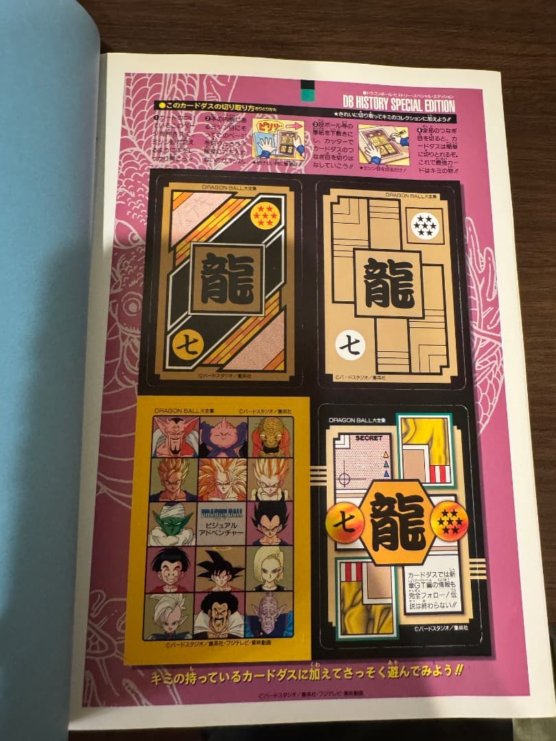 ドラゴンボール　大全集　カードダスパーフェクトファイル　２種