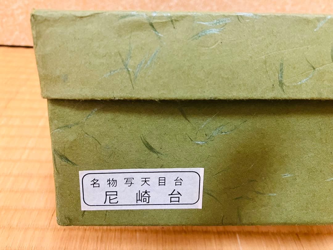 ＊ひっこ　尼崎台　天目台