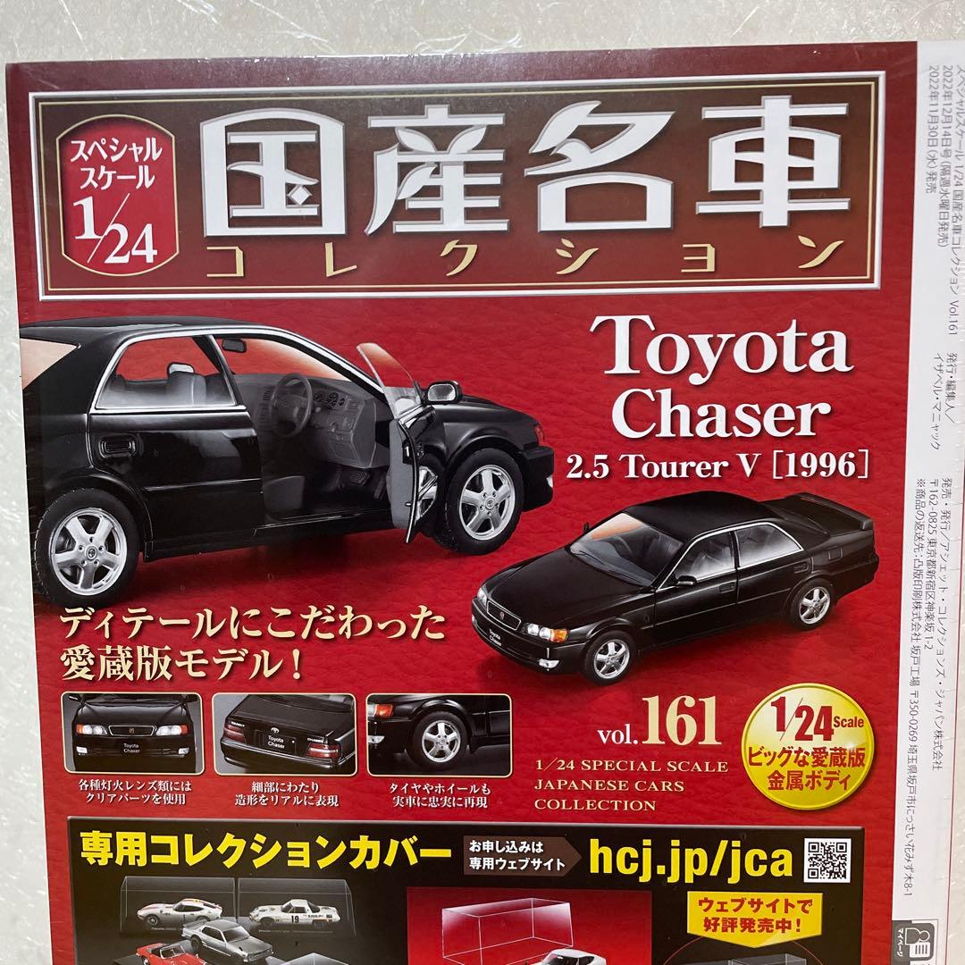 国産名車コレクション　トヨタチェイサー2.5ツアラーV