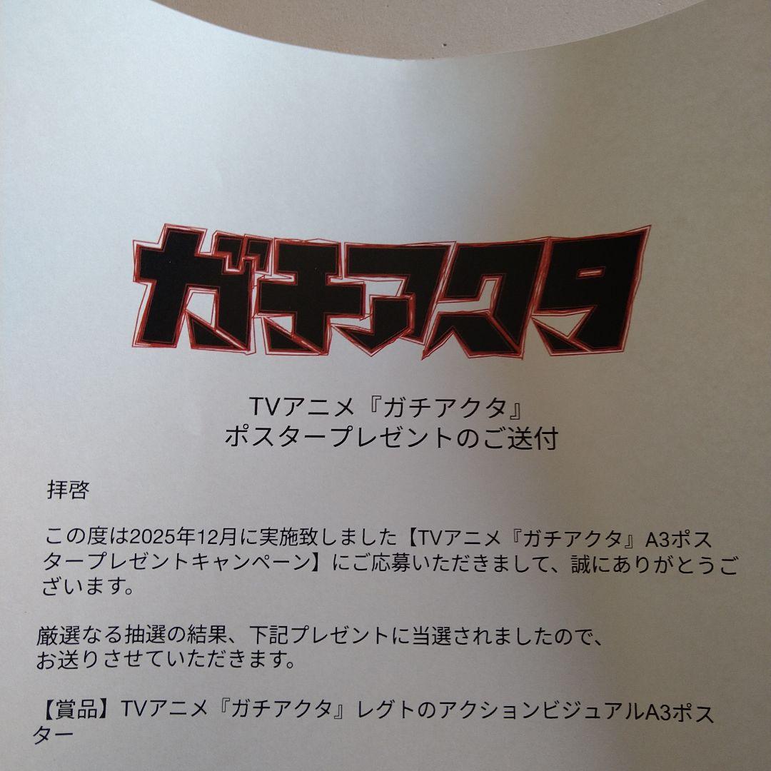 ガチアクタ レグト 特製A3ポスター 懸賞