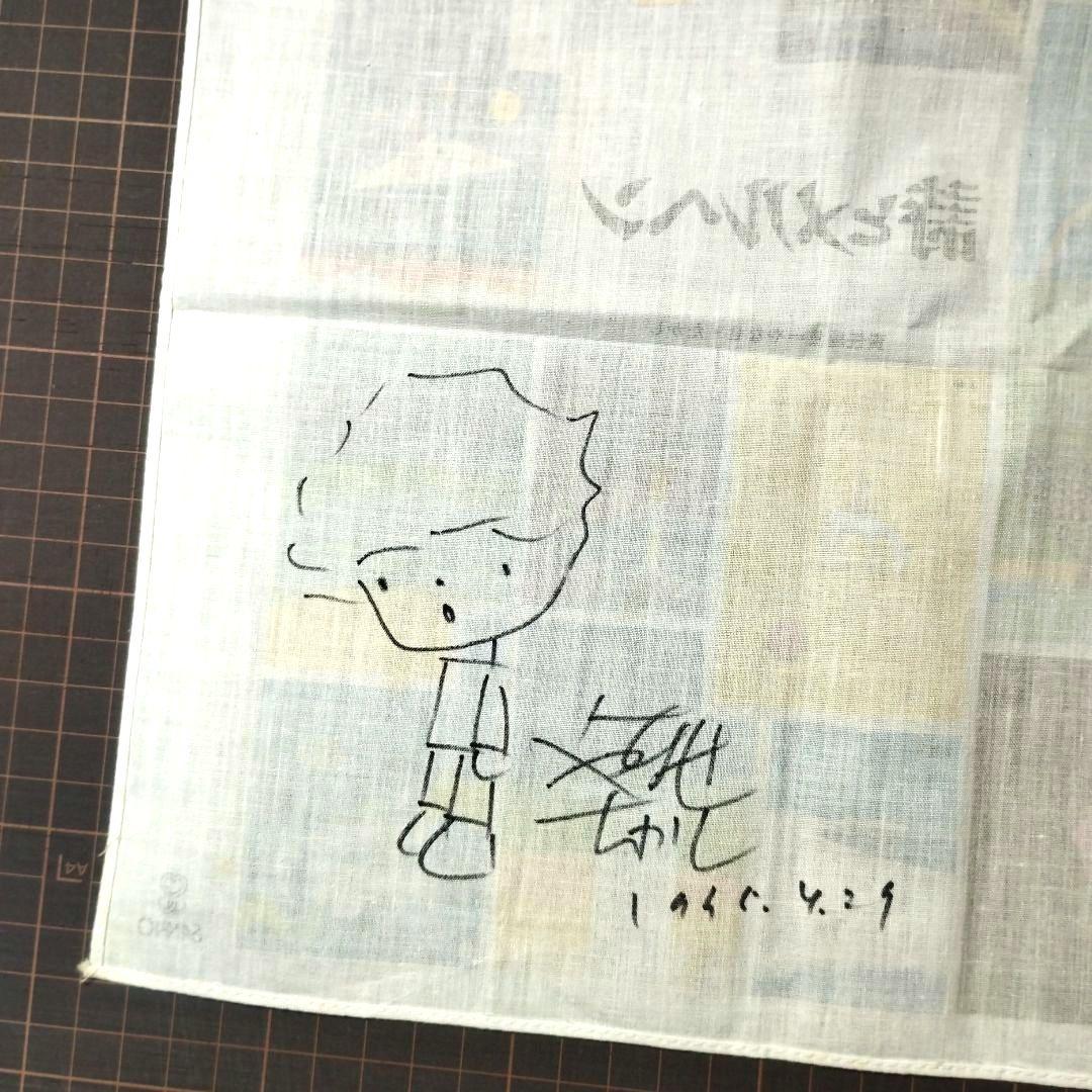 やなせたかし　 サイン　直筆　詩とメルヘン　ハンカチ