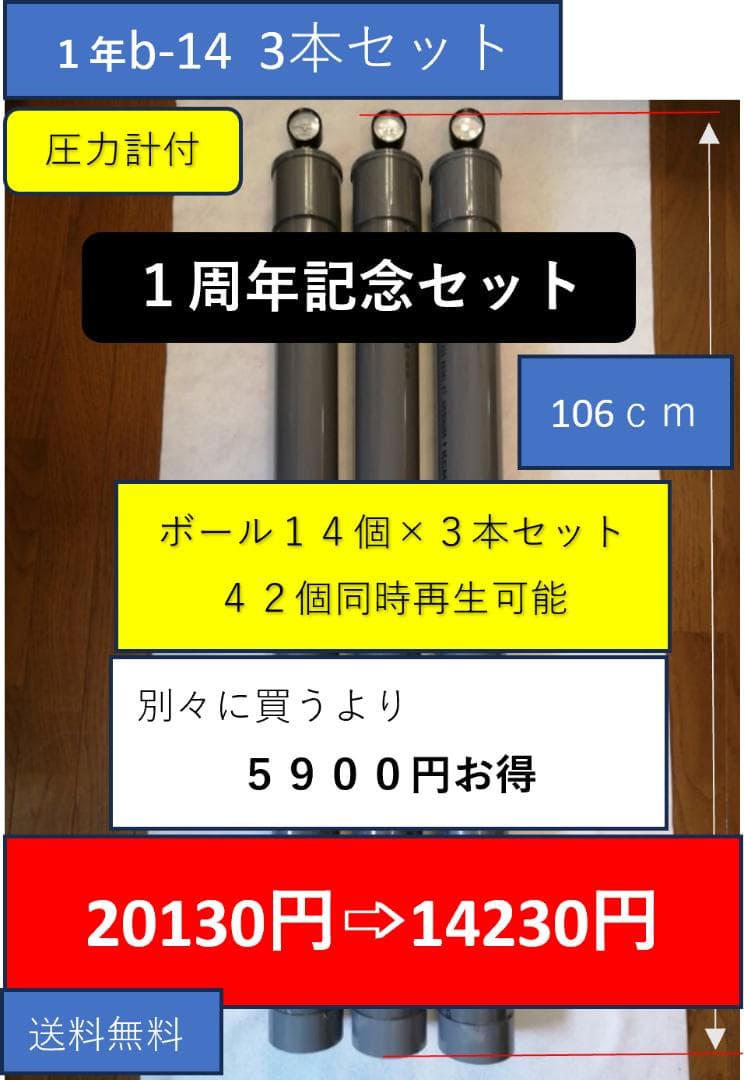 ｂ－１４－３（１４個用の３本セット）５９００円値引　送料無料　大量再生可能