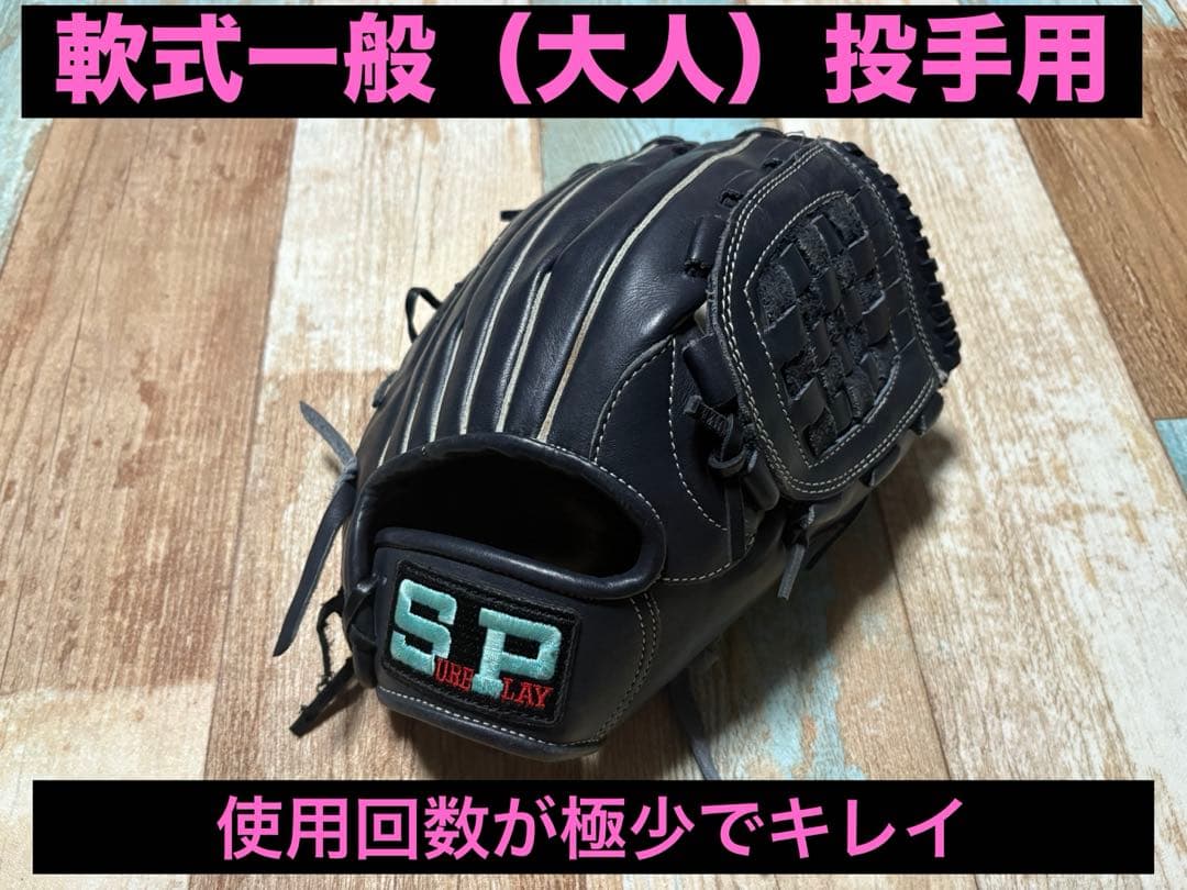 シュアプレイ☆一般軟式投手用（使用回数少ない）キレイです。