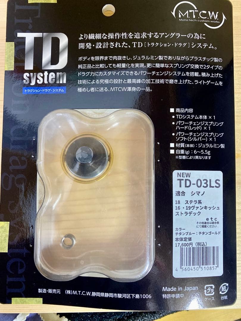 M.C.T.W. トラクションドラグシステム　TD-03LS 中古美品