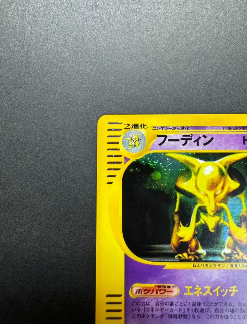 ポケモンカードゲーム　フーディン　043/088 eカード　1ed