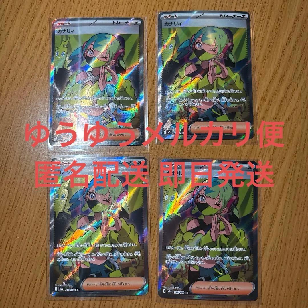 ポケモンカード カナリィ SR 4枚セット