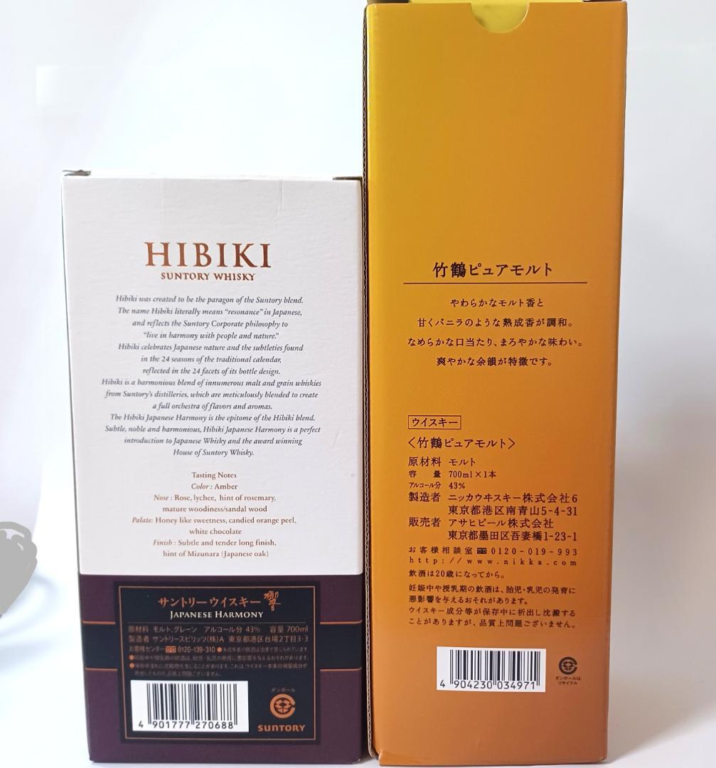 サントリー響内容量700ml とニッカ竹鶴700ml　2本セット【未開封品】