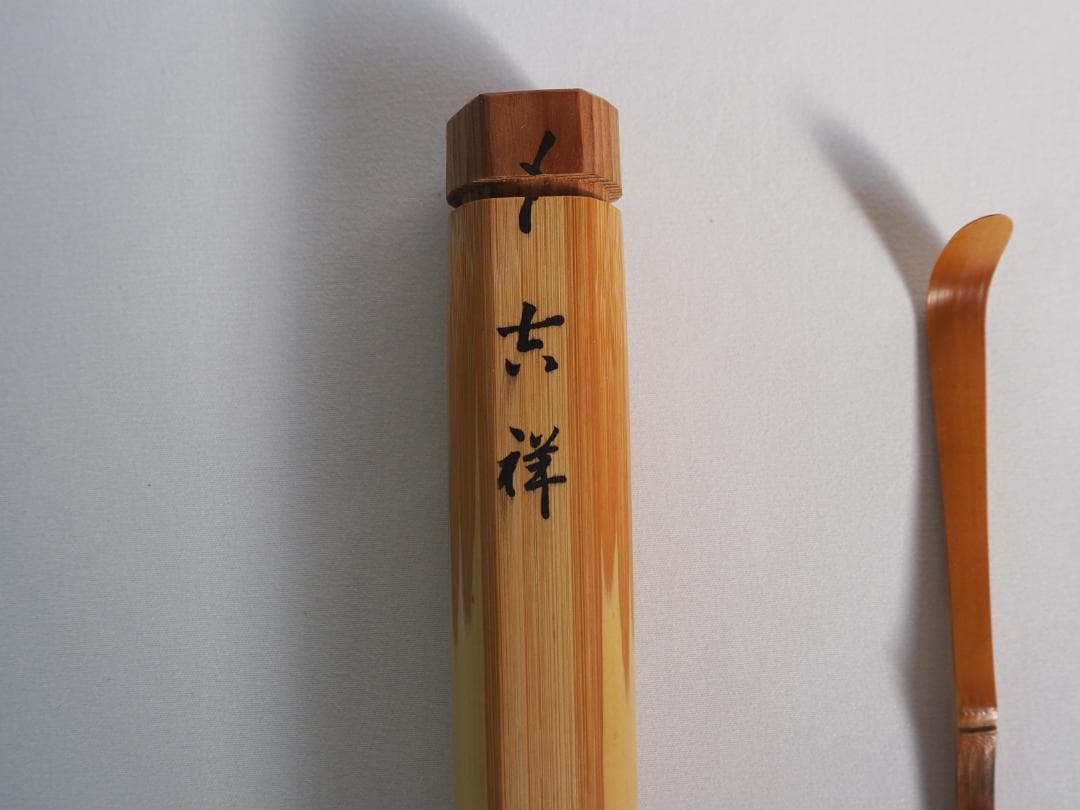 大徳寺503世管長瑞巌宗碩御書付『竹茶杓 銘：吉祥』2代黒田宗傳造（共箱）