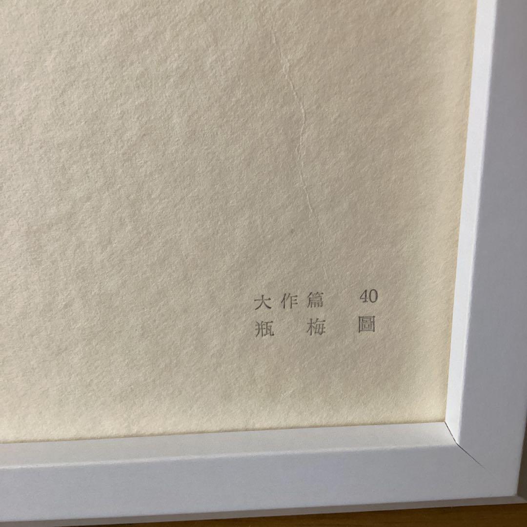 天才画家　速水御舟　作品集大作編　便利堂監修【NO 40】　　瓶梅図