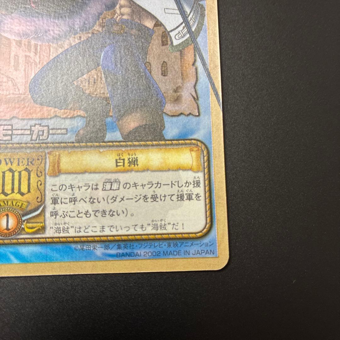ワンピース　カードダスハイパーバトル　スモーカー　白猟　LK-C16 キラ　旧裏