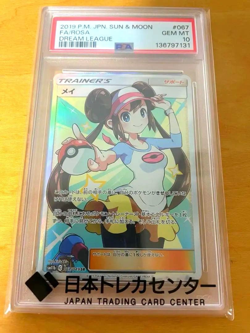 最安値 PSA10 ポケモンカード メイ SR 067/049