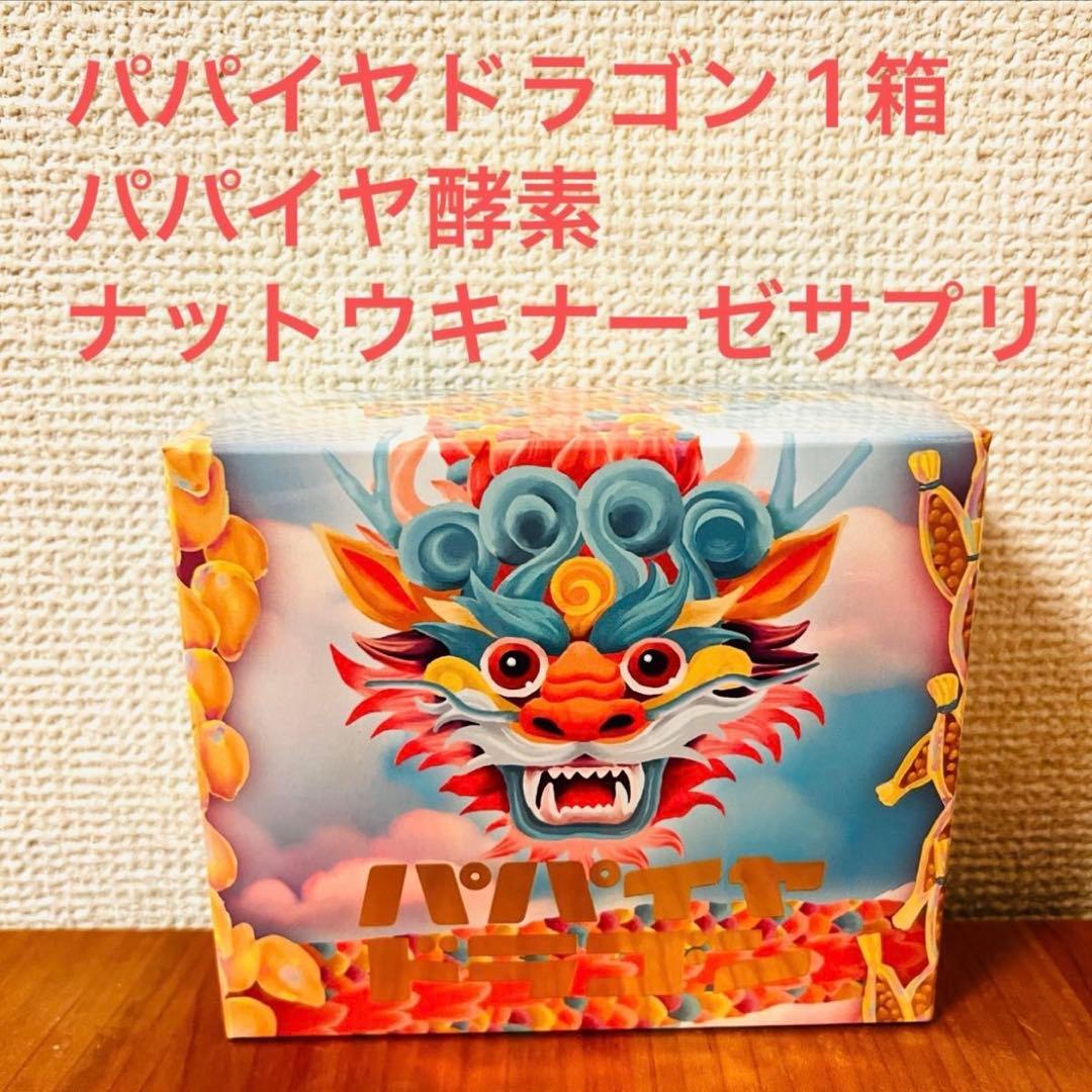 パパイヤドラゴン 1箱 パパイヤ酵素 ラブワ サプリ ナットウキナーゼ ラブワ