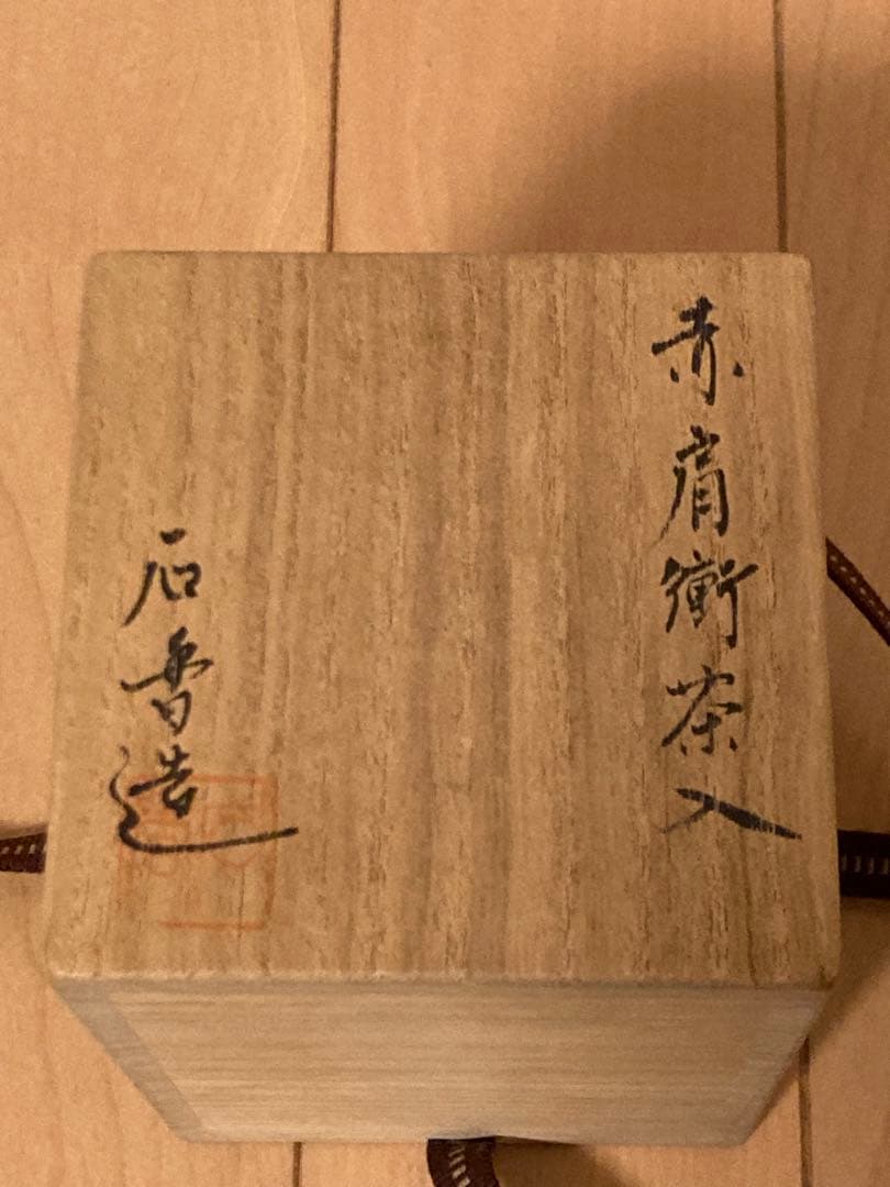 棗　赤肩衝茶入