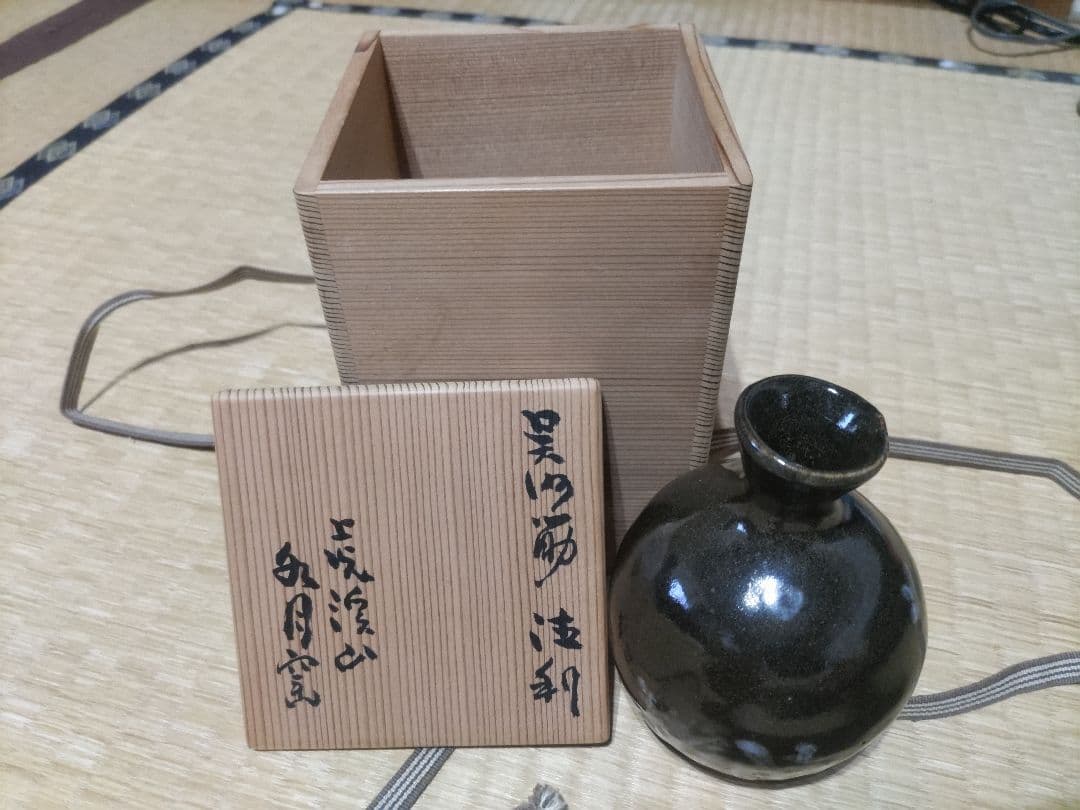 荒川豊蔵　画　水月窯　黒釉　徳利