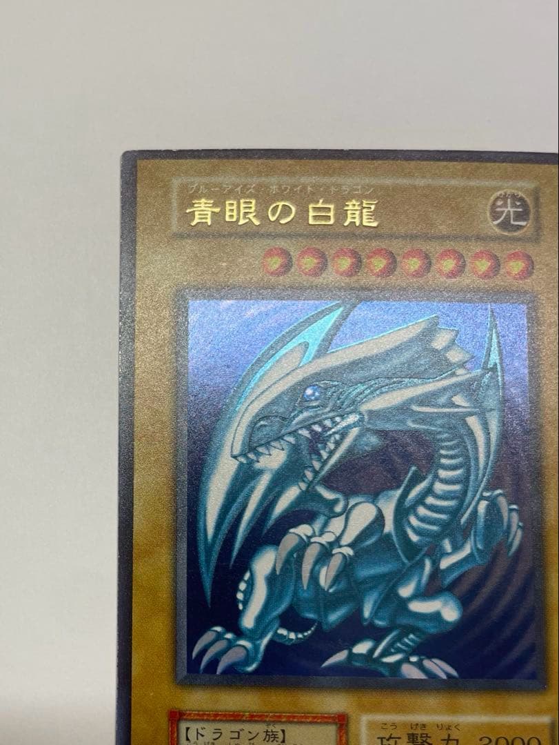 極美品　ブルーアイズホワイトドラゴン 青眼の白龍　初期　ウルトラレア　遊戯王