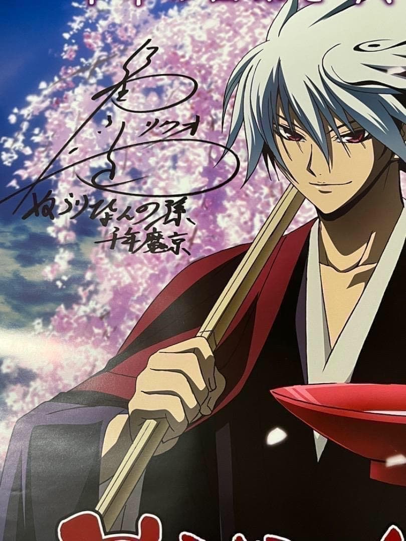 声優 福山潤 直筆サイン入り ポスター ぬらりひょんの孫 千年魔京