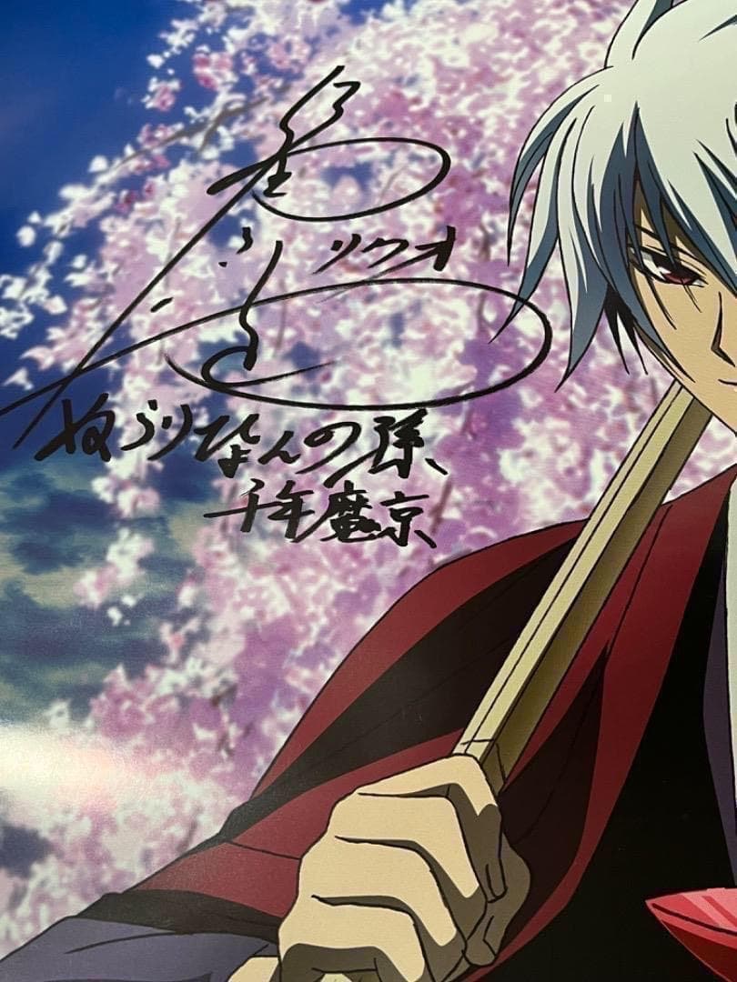声優 福山潤 直筆サイン入り ポスター ぬらりひょんの孫 千年魔京