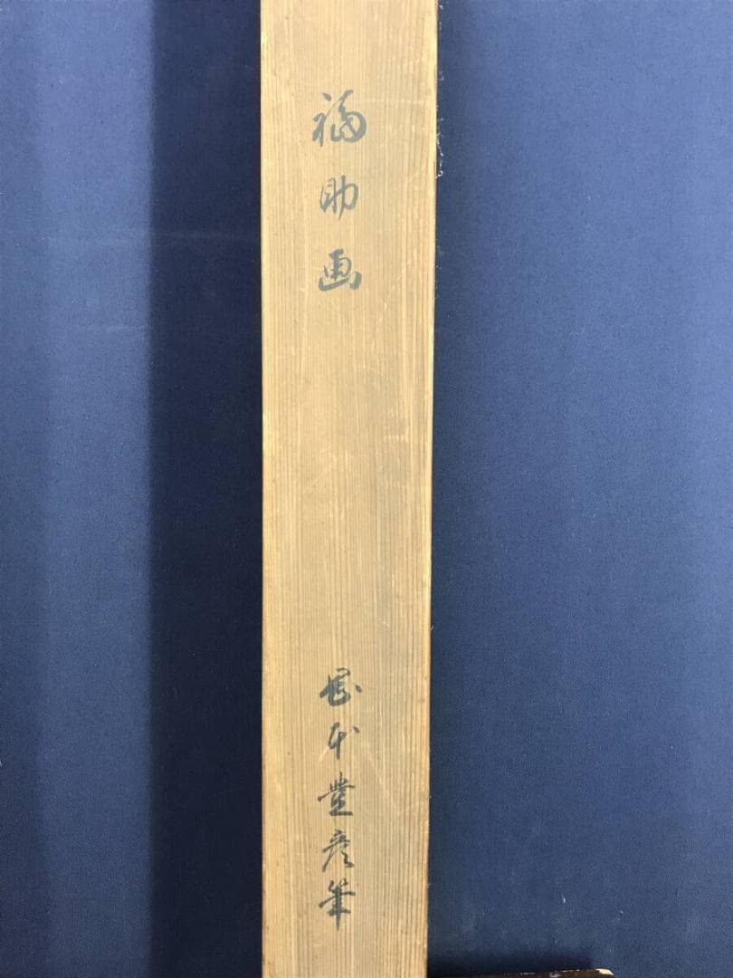 真作/岡本豊彦/福助図/福助の神さん参り図/宮詣/人物/掛軸名家伝来AH-559