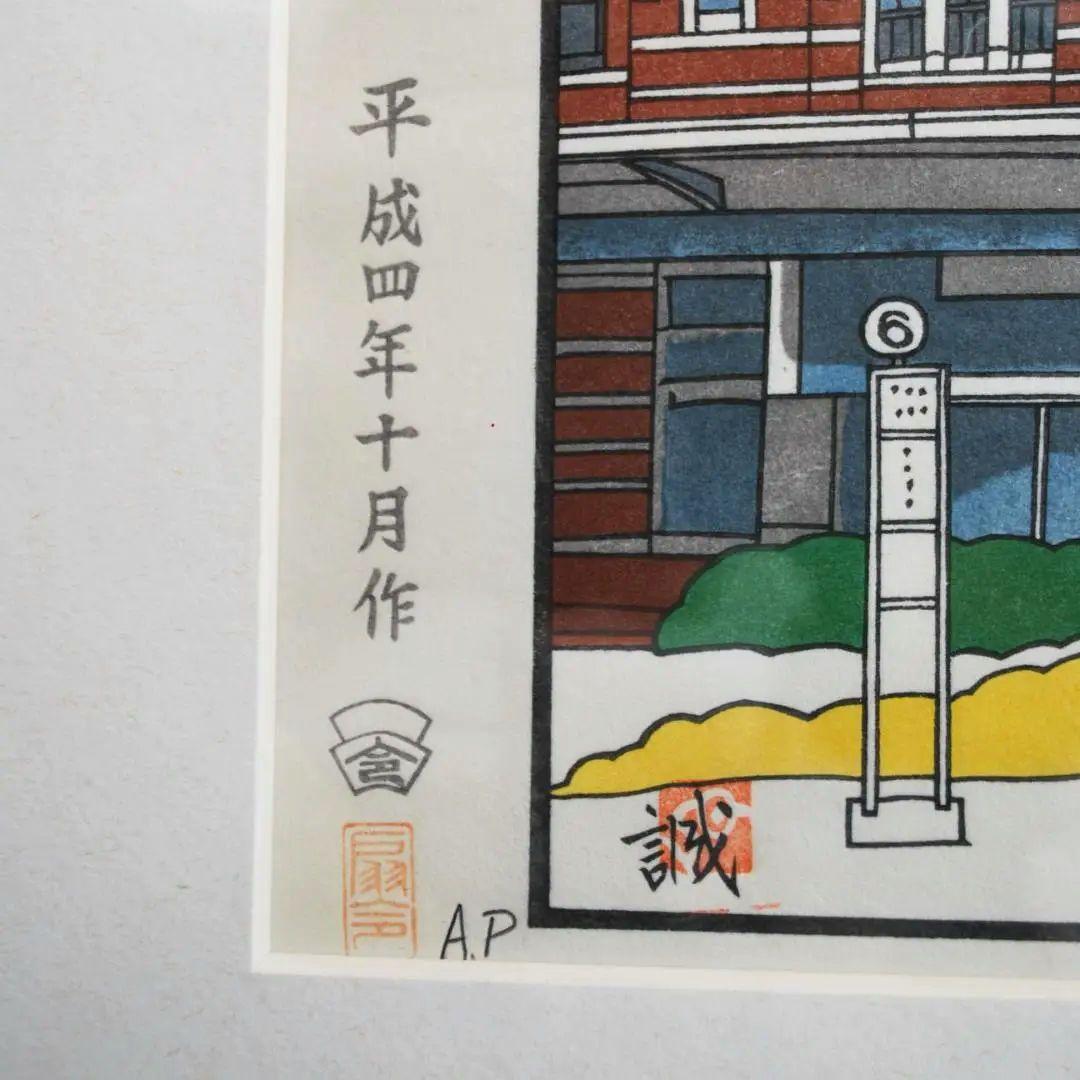 版画　東京駅　小野誠一郎