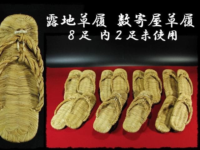 露地草履 ８足 内２足未使用 数寄屋草履 茶道具 露地道具 f318