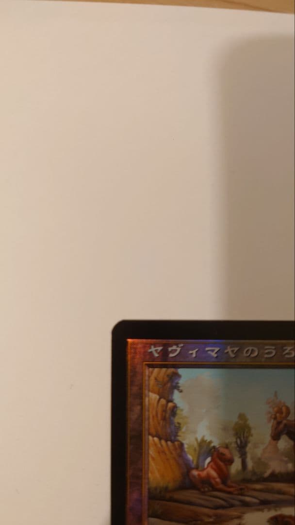 [値下げ]ヤヴィマヤのうろ穴 foil マジック：ザ・ギャザリング