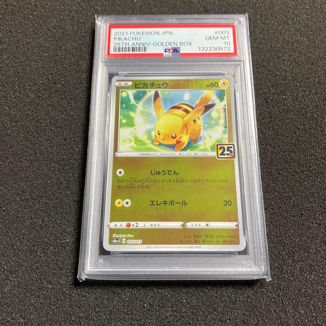 【PSA10】 ピカチュウ 25th psa10 S8a-G 003/015