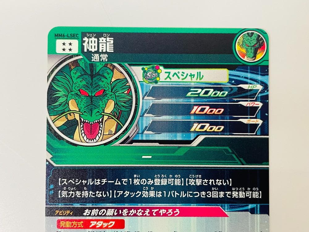 ◆スーパードラゴンボールヒーローズ 神龍 MM6-LSEC トレカ 09222