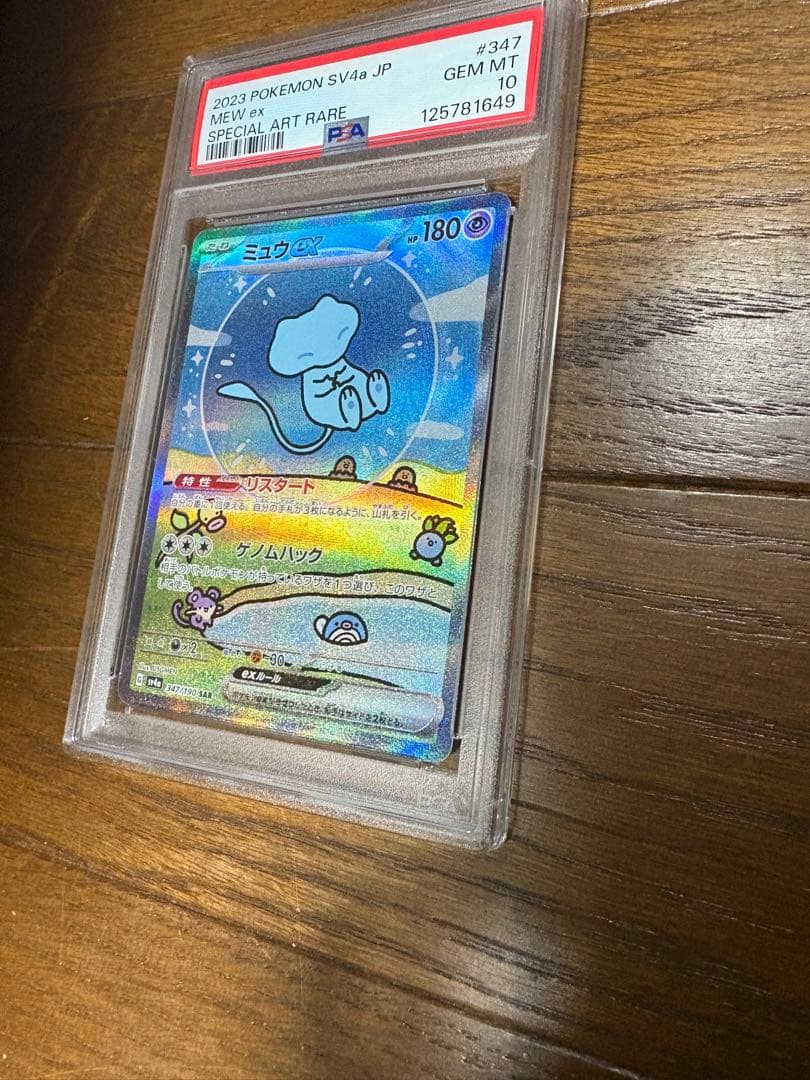 シャイニートレジャーex ミュウex sar PSA10