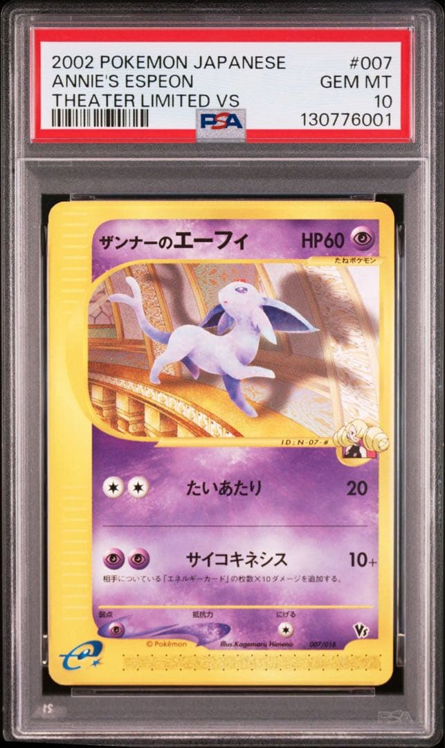 【psa10】ザンナーのエーフィ 劇場限定VSパック 007/018